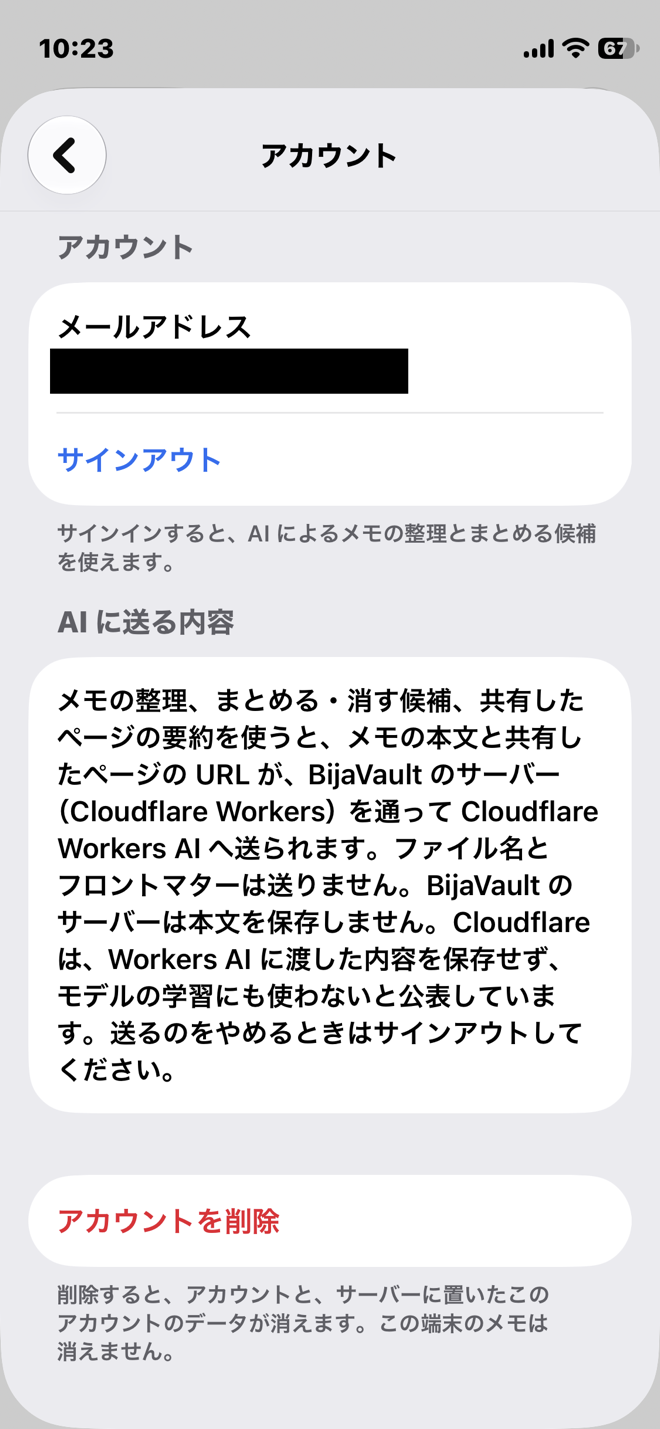 アカウント画面。「AI に送る内容」の欄に、メモの本文と共有したページの URL が BijaVault のサーバーを通って Cloudflare Workers AI へ送られること、サーバーは本文を保存しないこと、送るのをやめるときはサインアウトすることが書かれている。